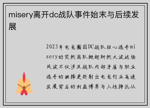 misery离开dc战队事件始末与后续发展