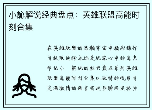 小訫解说经典盘点：英雄联盟高能时刻合集