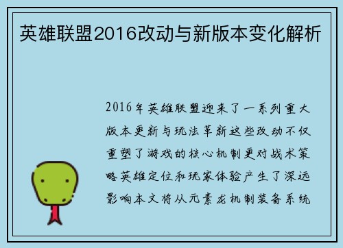 英雄联盟2016改动与新版本变化解析