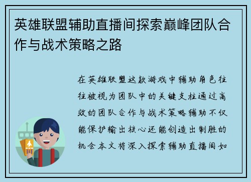英雄联盟辅助直播间探索巅峰团队合作与战术策略之路