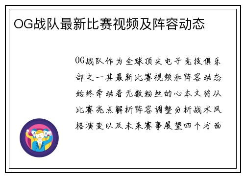 OG战队最新比赛视频及阵容动态