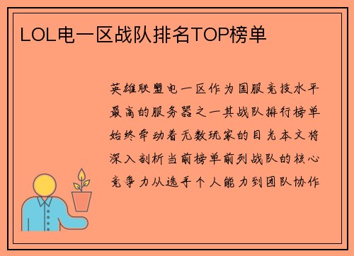 LOL电一区战队排名TOP榜单