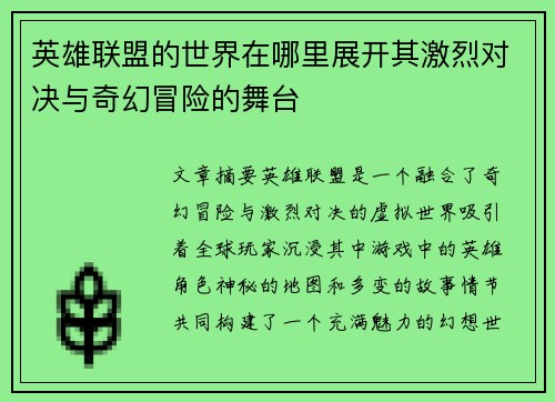 英雄联盟的世界在哪里展开其激烈对决与奇幻冒险的舞台