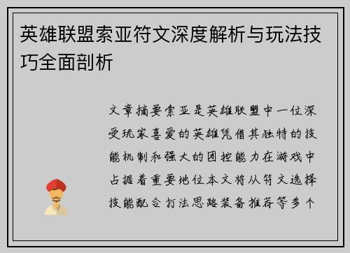 英雄联盟索亚符文深度解析与玩法技巧全面剖析