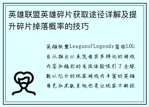英雄联盟英雄碎片获取途径详解及提升碎片掉落概率的技巧