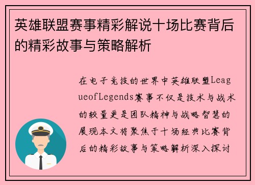 英雄联盟赛事精彩解说十场比赛背后的精彩故事与策略解析