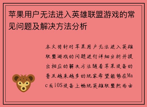 苹果用户无法进入英雄联盟游戏的常见问题及解决方法分析