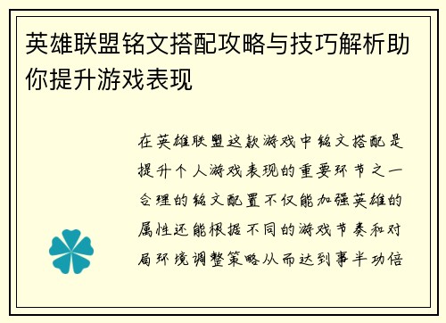 英雄联盟铭文搭配攻略与技巧解析助你提升游戏表现