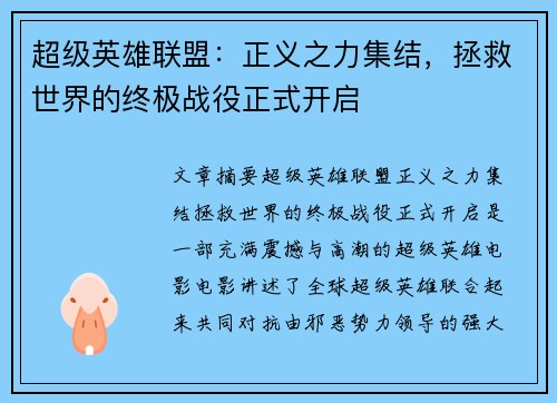 超级英雄联盟：正义之力集结，拯救世界的终极战役正式开启