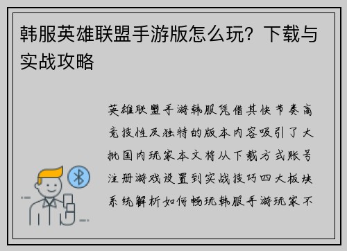 韩服英雄联盟手游版怎么玩？下载与实战攻略
