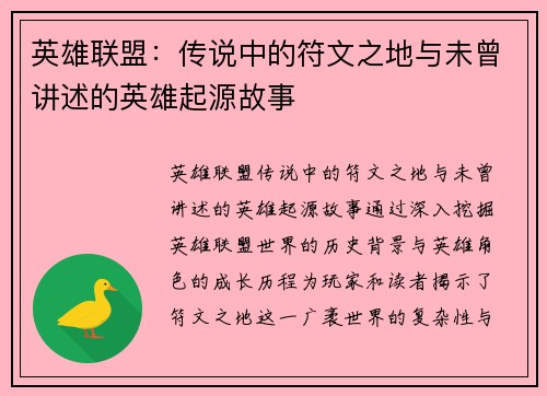 英雄联盟：传说中的符文之地与未曾讲述的英雄起源故事