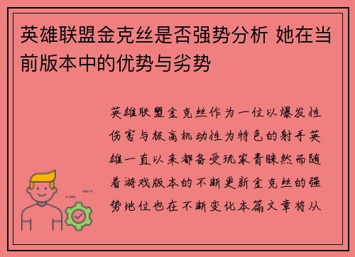 英雄联盟金克丝是否强势分析 她在当前版本中的优势与劣势