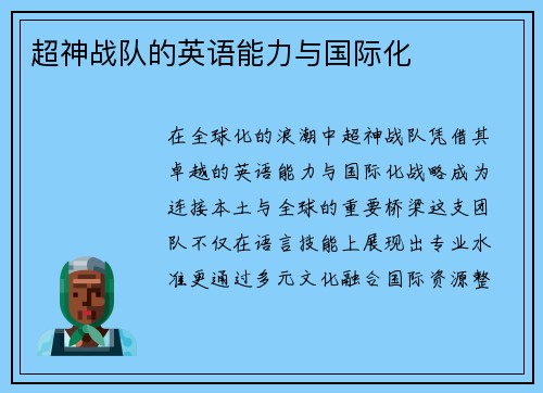 超神战队的英语能力与国际化