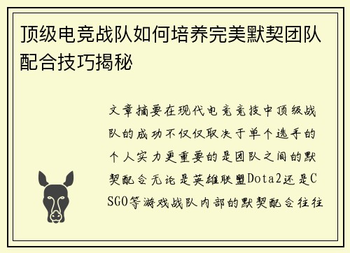顶级电竞战队如何培养完美默契团队配合技巧揭秘