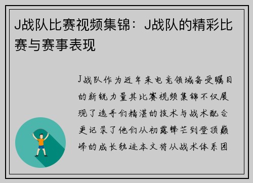 J战队比赛视频集锦：J战队的精彩比赛与赛事表现