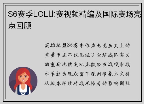 S6赛季LOL比赛视频精编及国际赛场亮点回顾
