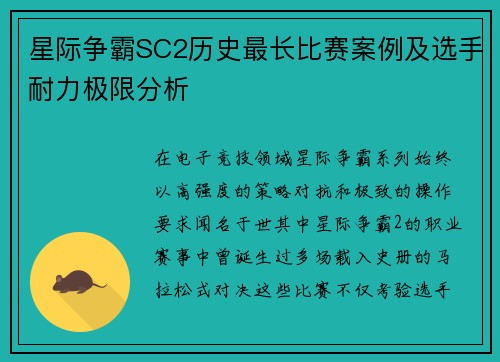 星际争霸SC2历史最长比赛案例及选手耐力极限分析