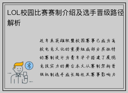 LOL校园比赛赛制介绍及选手晋级路径解析