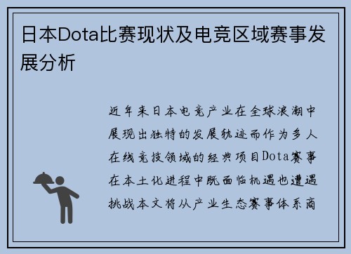 日本Dota比赛现状及电竞区域赛事发展分析