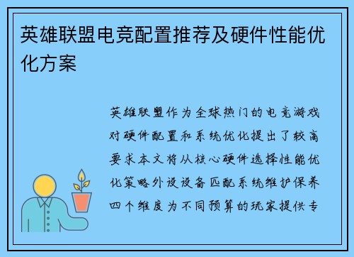 英雄联盟电竞配置推荐及硬件性能优化方案