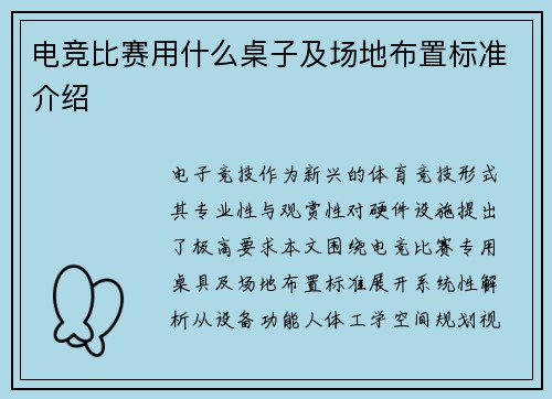 电竞比赛用什么桌子及场地布置标准介绍