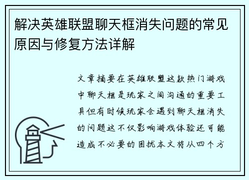 解决英雄联盟聊天框消失问题的常见原因与修复方法详解