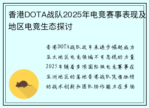 香港DOTA战队2025年电竞赛事表现及地区电竞生态探讨