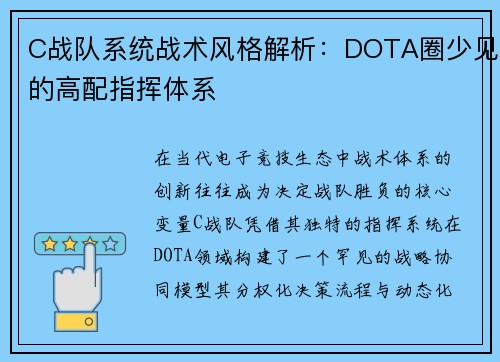 C战队系统战术风格解析：DOTA圈少见的高配指挥体系
