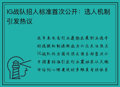 IG战队招人标准首次公开：选人机制引发热议