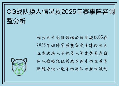 OG战队换人情况及2025年赛事阵容调整分析