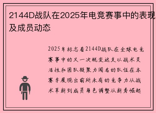 2144D战队在2025年电竞赛事中的表现及成员动态