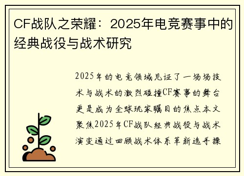 CF战队之荣耀：2025年电竞赛事中的经典战役与战术研究