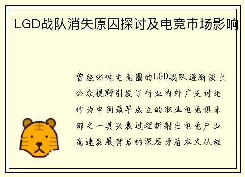 LGD战队消失原因探讨及电竞市场影响