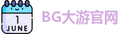 BG大游